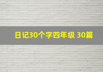 日记30个字四年级 30篇